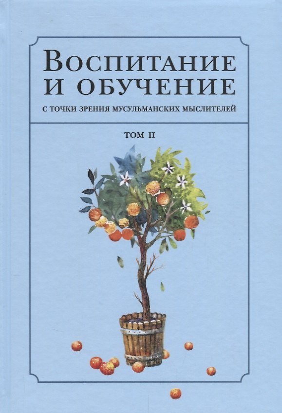 Книга Воспитание с точки зрения мусульманских мыслителей Т. 2 (Islamica&Orientalistica) Нурулла-Ходжаева () — 1