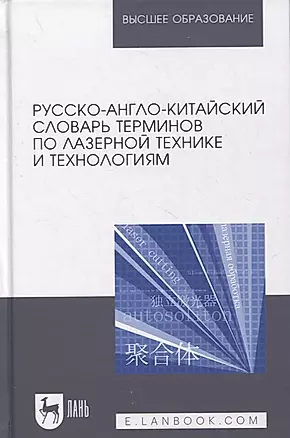 Русско-англо-китайский словарь терминов по лазерной технике и технологиям — 2879966 — 1