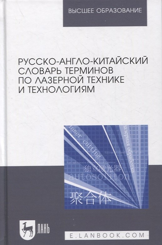 Книга Русско-англо-китайский словарь терминов по лазерной технике и технологиям (Ма Цзянгуан) — 1