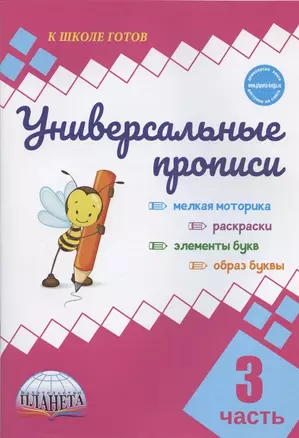 Универсальные прописи. Часть 3 — 2908517 — 1