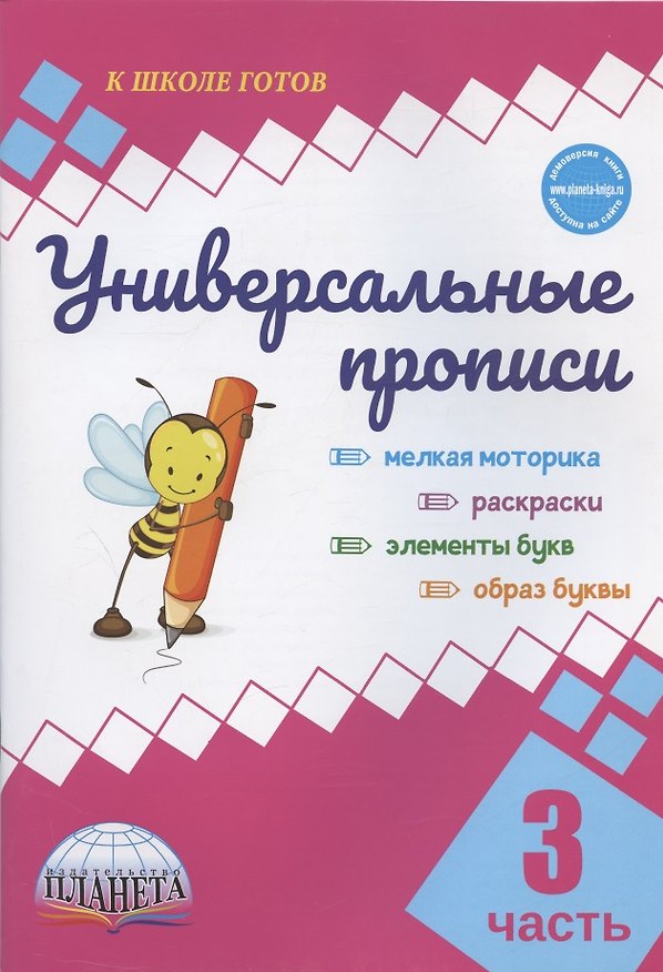 Книга Универсальные прописи. Часть 3 (Юлия Понятовская) — 1