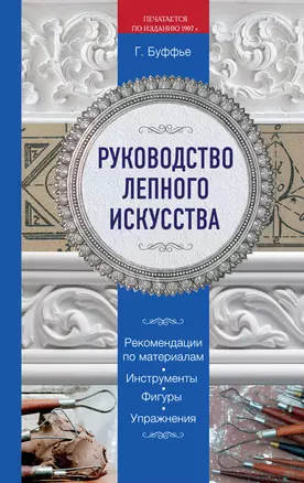 Руководство лепного искусства. (Печатается по изданию 1907 г.) — 2490760 — 1