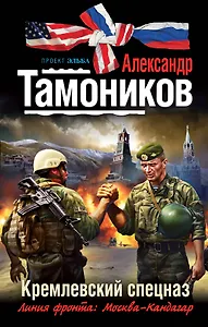 Кремлевский спецназ : роман