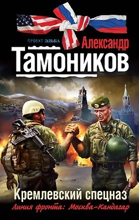 Книга Кремлевский спецназ : роман (Александр Тамоников)
