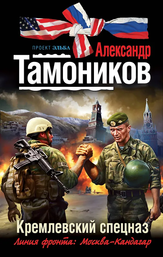 Книга Кремлевский спецназ : роман (Александр Тамоников) — 1