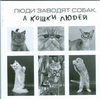 

Люди заводят собак,а кошки людей