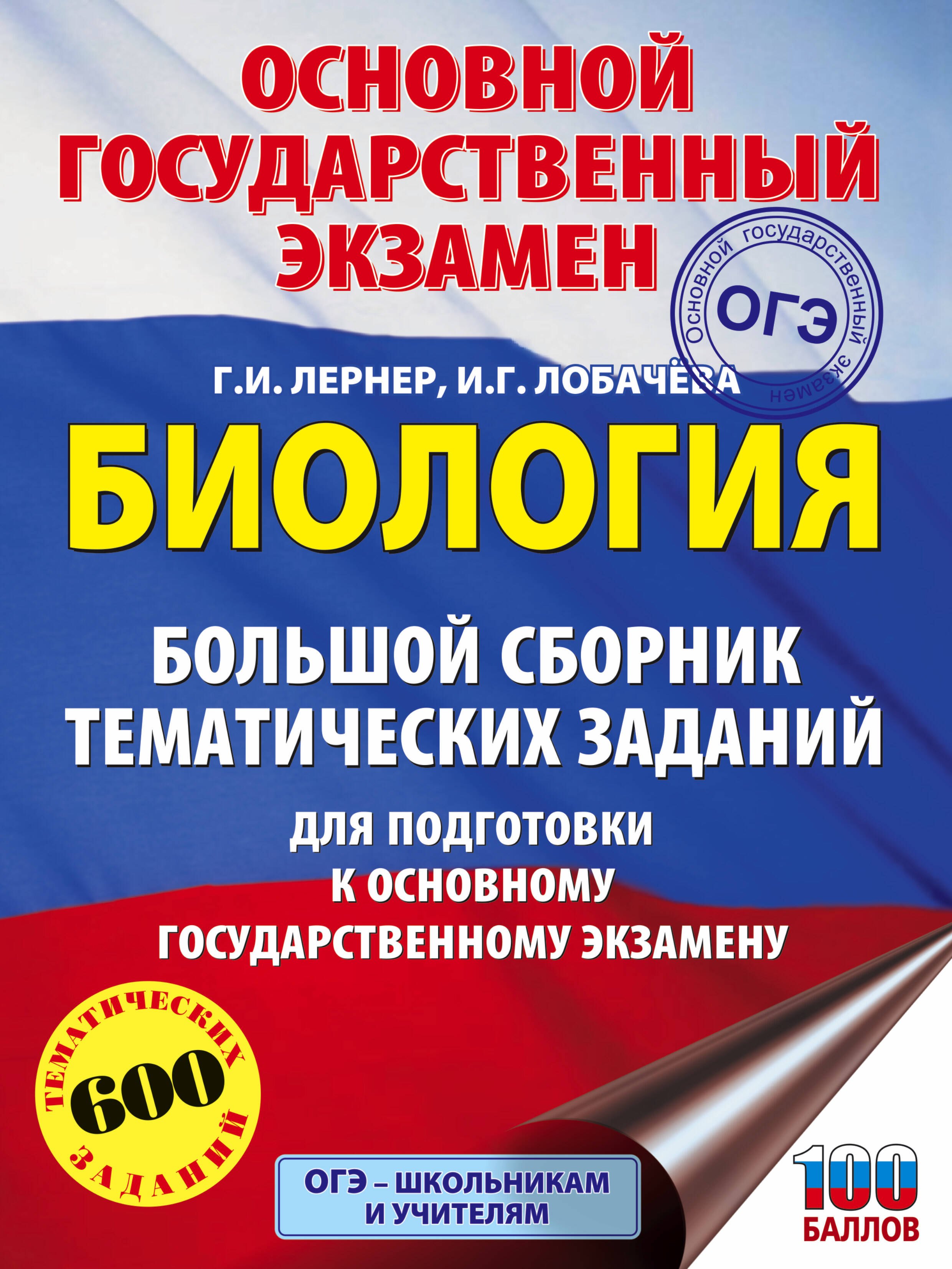 

ОГЭ. Биология. Большой сборник тематических заданий для подготовки к основному государственному экзамену