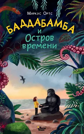 Книга Баддабамба и Остров времени. Книга 1 (Маркус Ортс)