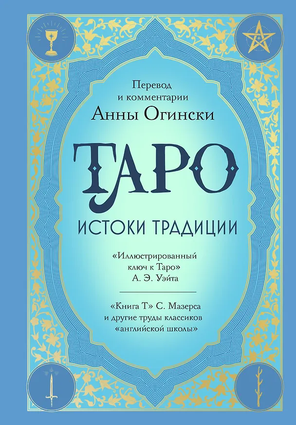 Книга Таро. Истоки традиции. «Иллюстрированный ключ к Таро» А.Э. Уэйта, «Книга Т» С. Мазерса и другие труды классиков "английской школы". Перевод и комментарии Анны Огински (Анна Огински) — 1