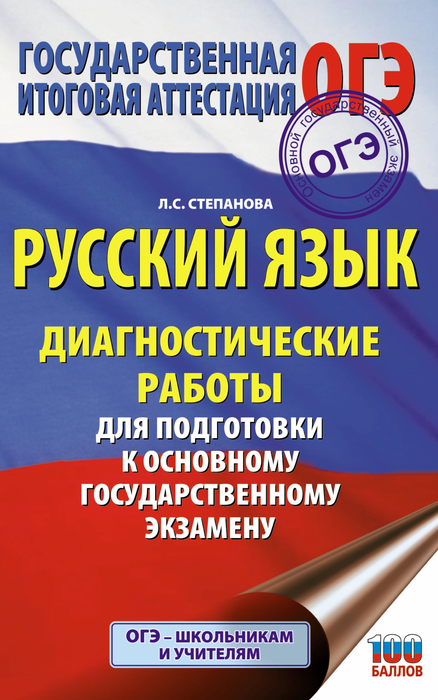 

Русский язык. Диагностические работы для подготовки к основному государственному экзамену