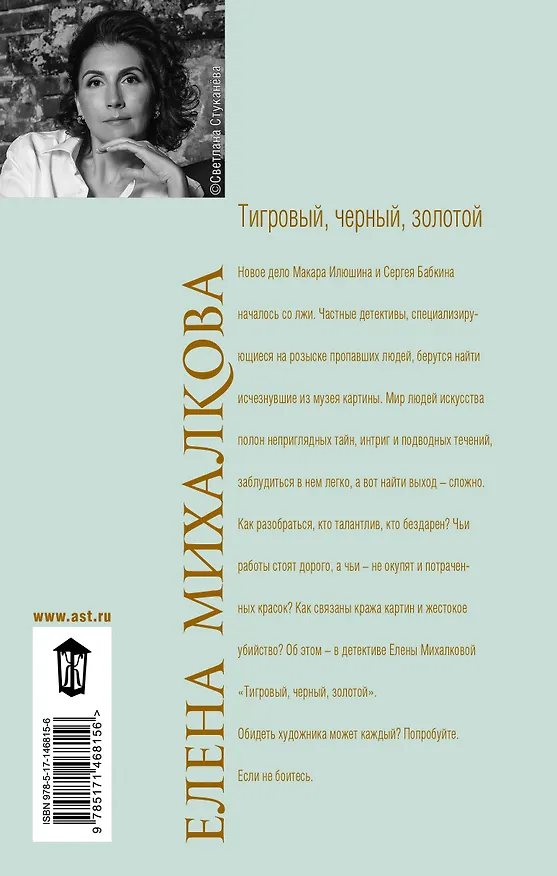 Книга Тигровый, черный, золотой (Елена Михалкова) — 2