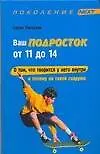 Ваш подросток от 11 до 14 лет. О том, что творится у него внутри и почему он такой снаружи