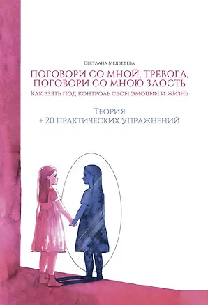 Книга Поговори со мной, тревога. Поговори со мною, злость. Как взять под контроль эмоции и жизнь. + 20 практических упражнений (Светлана Медведева)