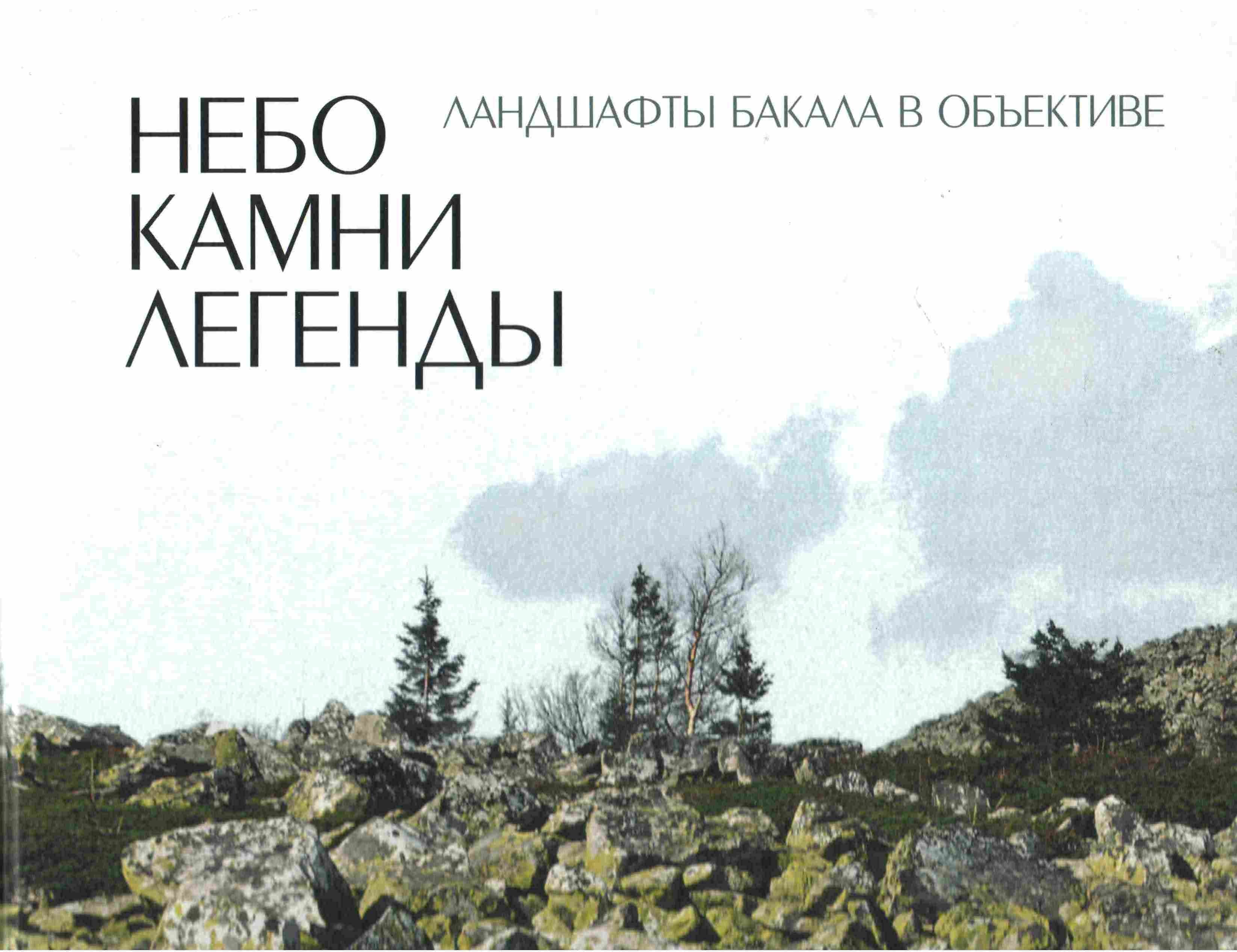 

Небо. Камни. Легенды Ландшафты Бакала в объективе. Садырин В. (Сократ)