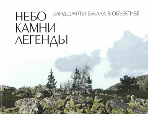 Небо. Камни. Легенды Ландшафты Бакала в объективе. Садырин В. (Сократ) — 2236834 — 1