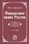 Финансовое право России: Учебник — 2376126 — 3
