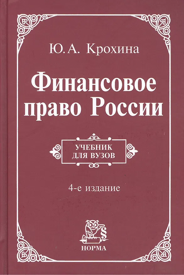 Книга Финансовое право России: Учебник (Юлия Крохина) — 3