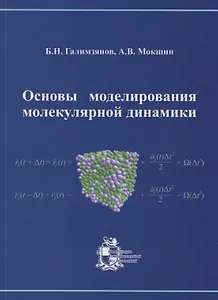 Основы моделирования молекулярной динамики