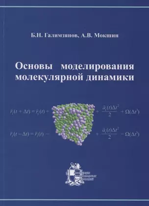 Основы моделирования молекулярной динамики — 2679964 — 1