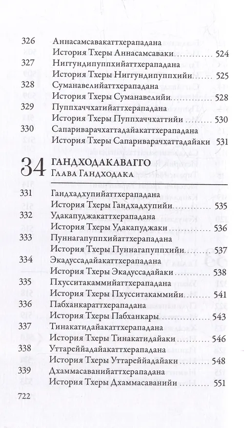 Книга Ападана. Том I. Истории Будд, Паччекабудд и старших монахов Будды Готамы () — 28