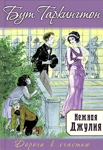 Нежная Джулия