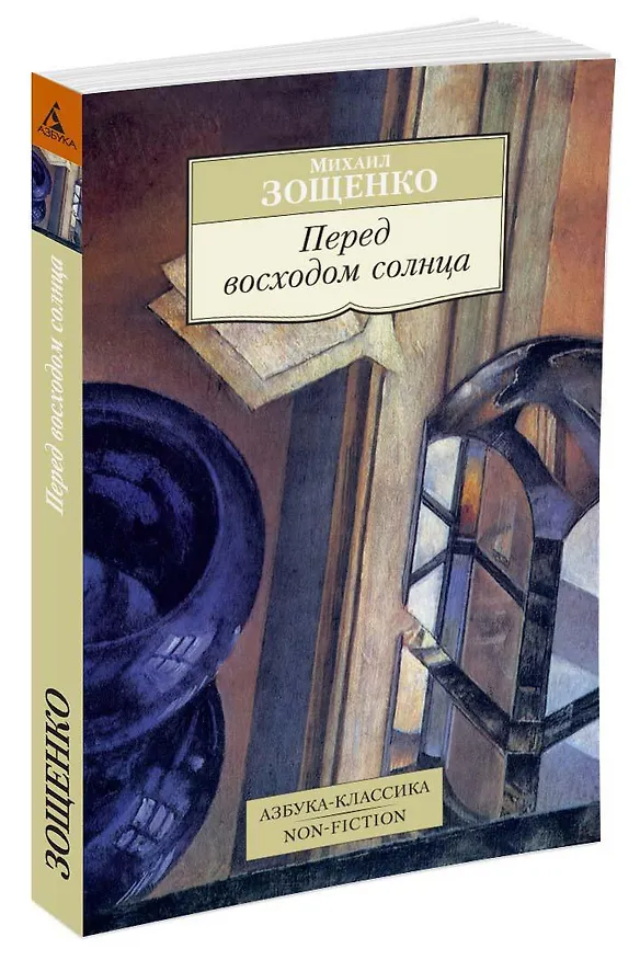 Книга Перед восходом солнца (Михаил Зощенко) — 2