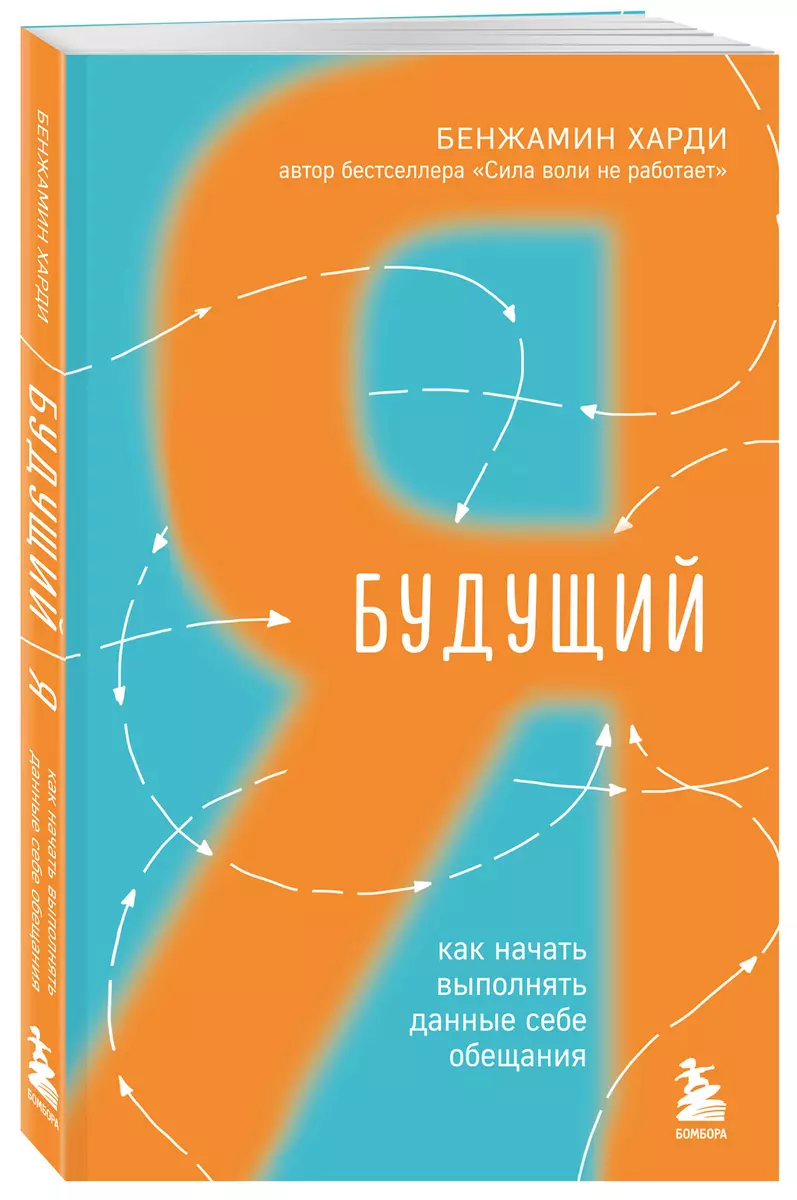 Будущий я. Как начать выполнять данные себе обещания (Бенжамин Харди) -  купить книгу с доставкой в интернет-магазине «Читай-город». ISBN:  978-5-04-177794-4