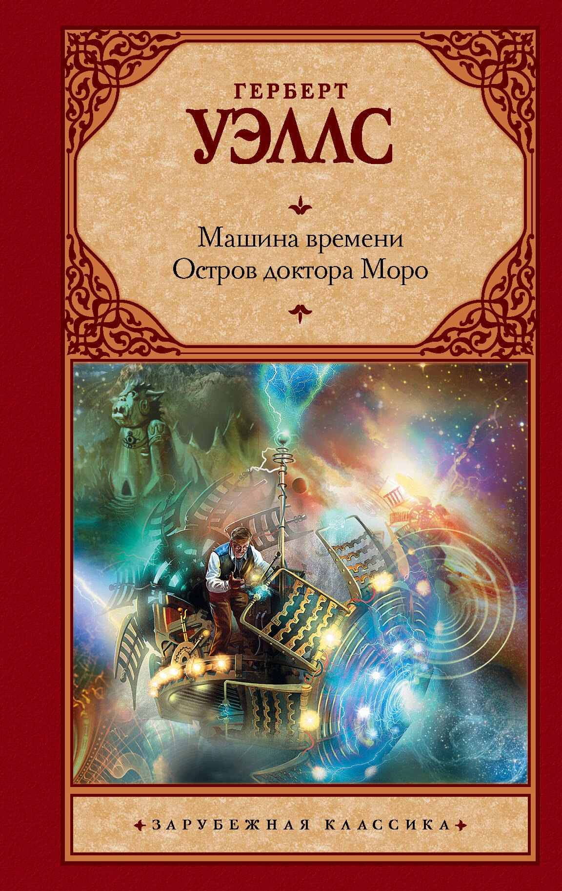 

Машина времени. Остров доктора Моро
