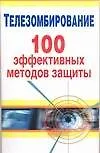 Телезомбирование.100 эффективных методов защиты