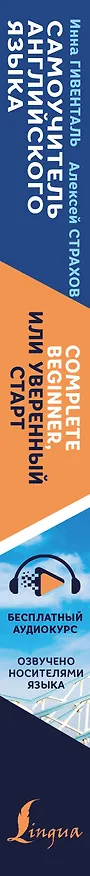 Книга Самоучитель английского языка: Complete Beginner, или Уверенный старт (Инна Гивенталь) — 3