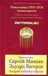 Книга Литпром.ru. Сборник короткой прозы лучших контркультурных авторов (Эдуард Багиров, Сергей Минаев)