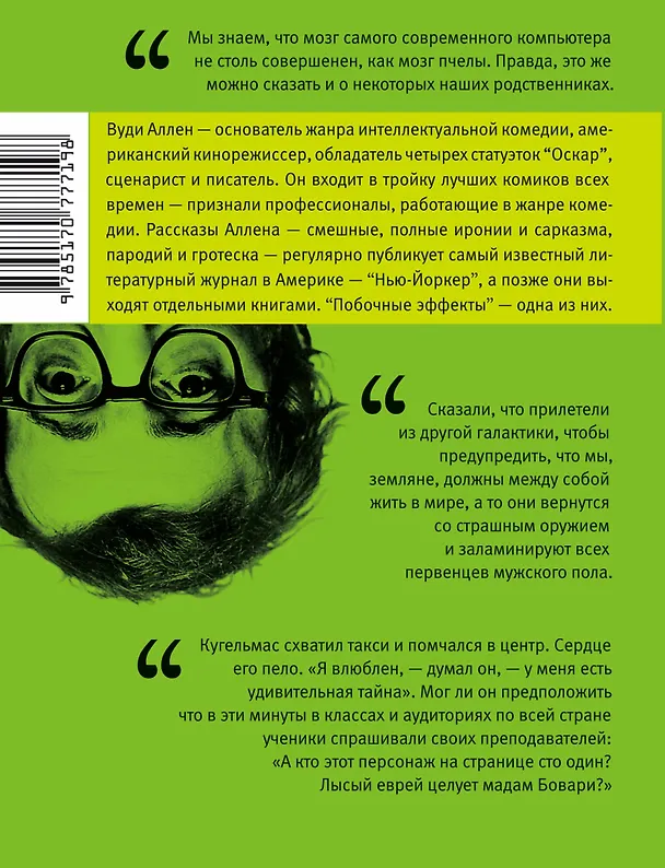 Книга Побочные эффекты : Сборник (Вуди Аллен) — 2