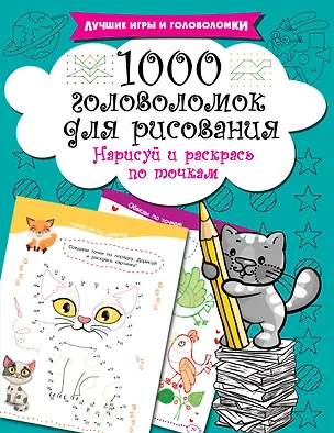 Книга 1000 головоломок для рисования. Нарисуй и раскрась по точкам (Валентина Дмитриева)