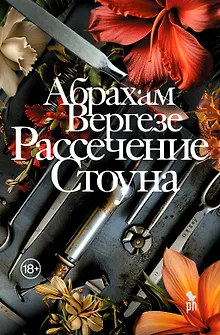 Рассечение Стоуна. Роман