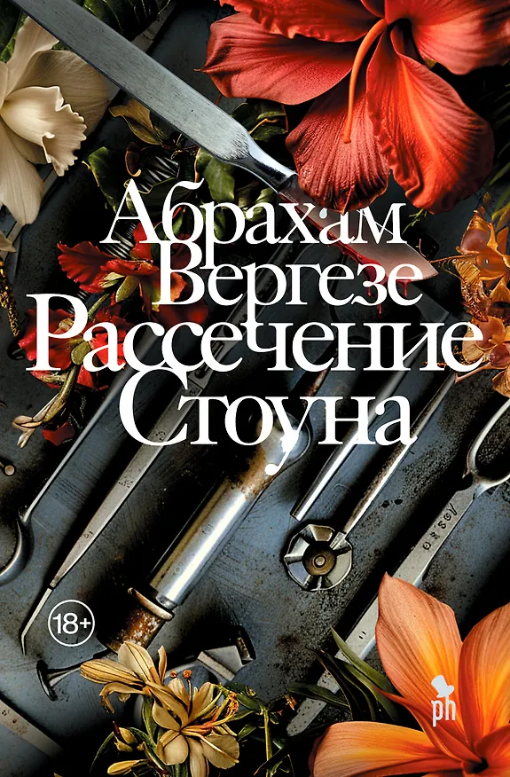 Книга Рассечение Стоуна. Роман (Абрахам Вергезе) — 1