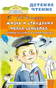 Жизнь и страдания Ивана Семёнова, второклассника и второгодника
