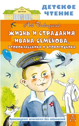 Книга Жизнь и страдания Ивана Семёнова, второклассника и второгодника (Лев Давыдычев)
