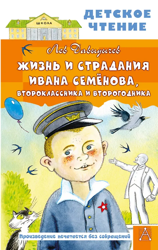 Книга Жизнь и страдания Ивана Семёнова, второклассника и второгодника (Лев Давыдычев) — 1