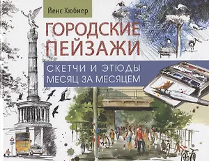Городские пейзажи. Альбом