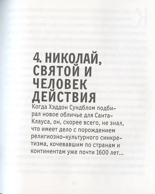 Книга Санта-Клаус, или Книга о том, как "Кока-Кола" сформировала наш мир воображаемого (Никола Ладжойя) — 4