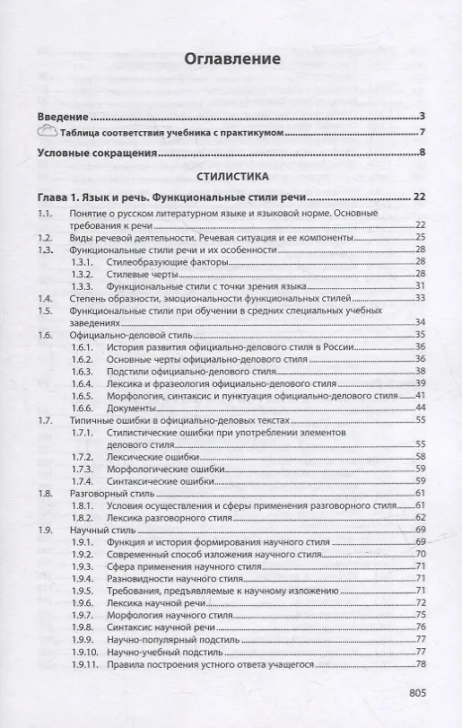 Книга Русский язык и культура речи. Теория: учебник (Людмила Ковадло) — 2