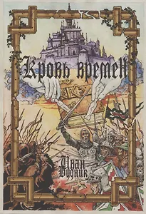Кровь времён