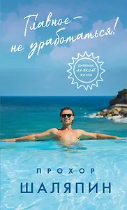 Главное - не уработаться! Дневник легкой жизни + Главное - не уработаться! (Набор 3D стикеров (6 шт.) (комплект)