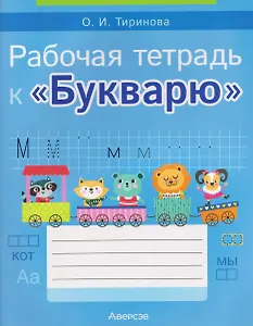 Обучение грамоте. 1 класс. Рабочая тетрадь к «Букварю»