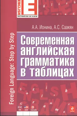 Современная английская грамматика в таблицах. 2-е изд. — 2376921 — 1