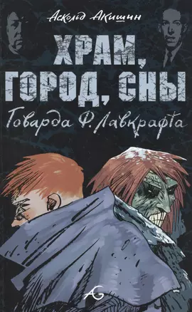 Храм, город, сны Говарда Ф. Лавкрафта — 2499818 — 1