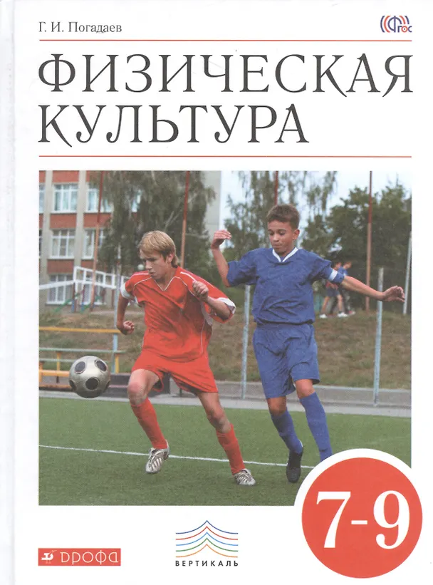 Книга Физическая культура. 7-9 классы. Учебник (Григорий Погадаев) — 1