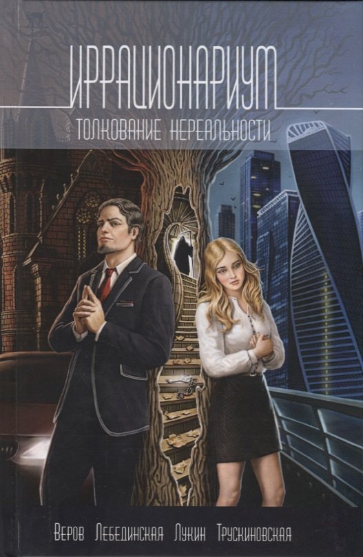 

Иррационариум. Толкование нереальности: Антология