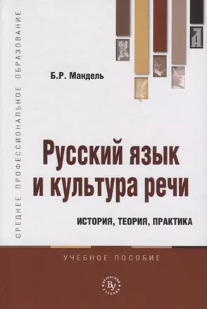 Русский язык и культура речи. История, теория, практика. Учебное пособие — 2770765 — 1