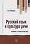 Русский язык и культура речи. История, теория, практика. Учебное пособие — 2770765 — 1